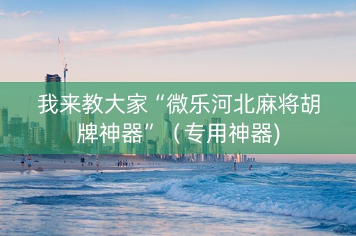 我来教大家“微乐河北麻将胡牌神器”（专用神器)