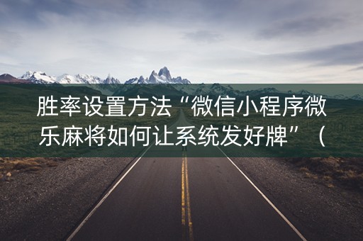 胜率设置方法“微信小程序微乐麻将如何让系统发好牌”（挂件神器)