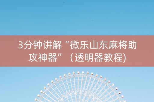 3分钟讲解“微乐山东麻将助攻神器”（透明器教程)