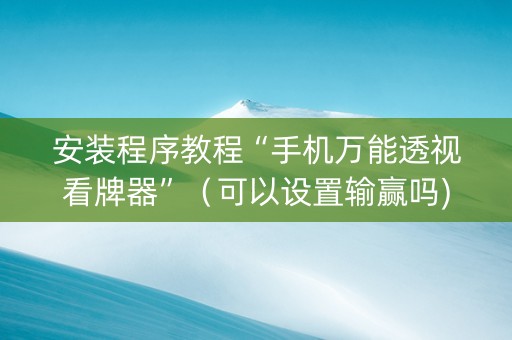 安装程序教程“手机万能透视看牌器”（可以设置输赢吗)
