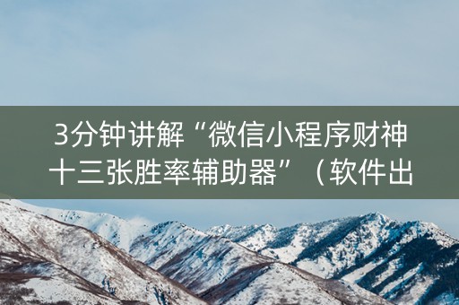 3分钟讲解“微信小程序财神十三张胜率辅助器”（软件出售)