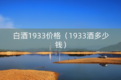 白酒1933价格（1933酒多少钱）