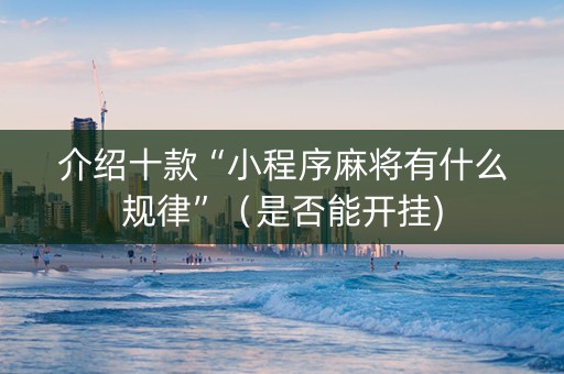介绍十款“小程序麻将有什么规律”（是否能开挂)
