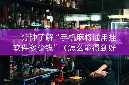 一分钟了解“手机麻将通用挂软件多少钱”（怎么能得到好牌)