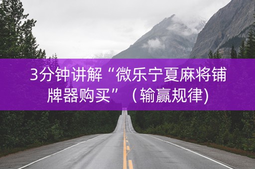 3分钟讲解“微乐宁夏麻将铺牌器购买”（输赢规律)