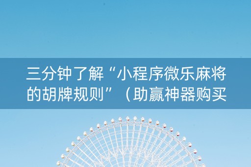 三分钟了解“小程序微乐麻将的胡牌规则”（助赢神器购买)