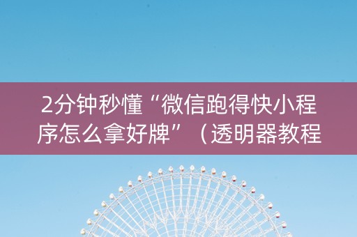 2分钟秒懂“微信跑得快小程序怎么拿好牌”（透明器教程)