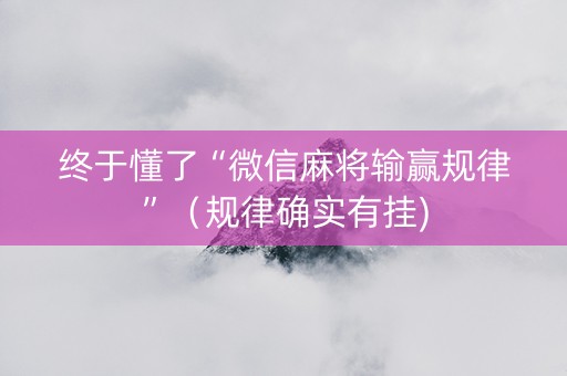 终于懂了“微信麻将输赢规律”（规律确实有挂)