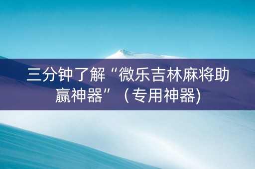 三分钟了解“微乐吉林麻将助赢神器”（专用神器)