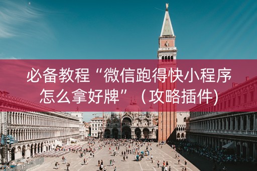 必备教程“微信跑得快小程序怎么拿好牌”（攻略插件)