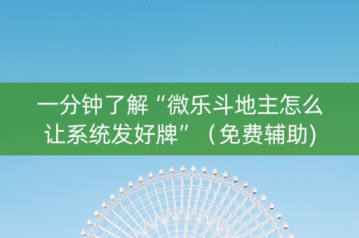 一分钟了解“微乐斗地主怎么让系统发好牌”（免费辅助)