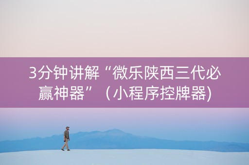 3分钟讲解“微乐陕西三代必赢神器”（小程序控牌器)