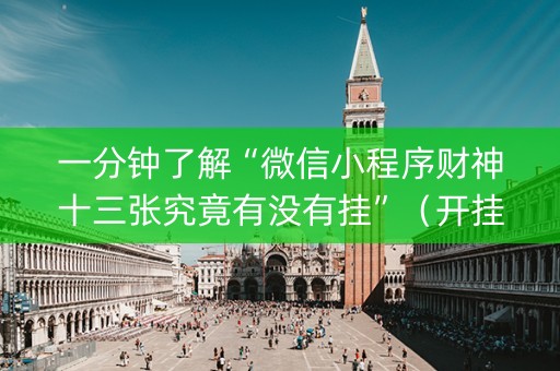 一分钟了解“微信小程序财神十三张究竟有没有挂”（开挂辅助器脚本)