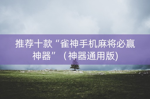 推荐十款“雀神手机麻将必赢神器”（神器通用版)