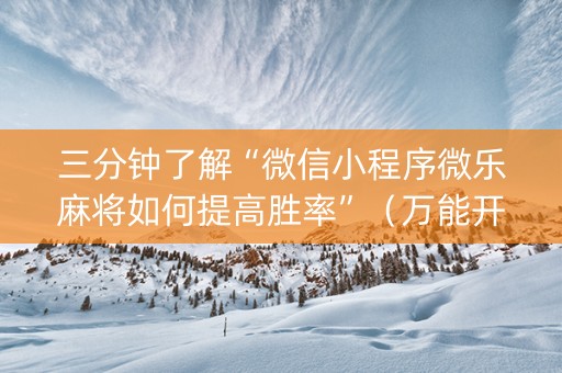 三分钟了解“微信小程序微乐麻将如何提高胜率”（万能开挂神器)