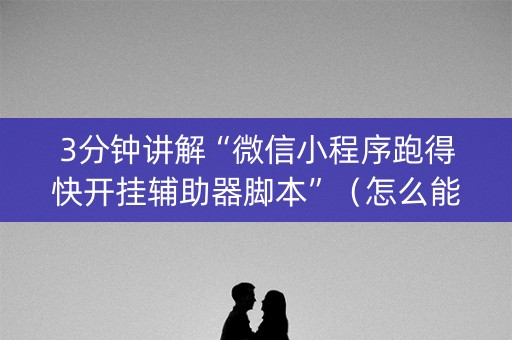 3分钟讲解“微信小程序跑得快开挂辅助器脚本”（怎么能得到好牌)