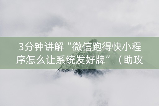 3分钟讲解“微信跑得快小程序怎么让系统发好牌”（助攻神器)