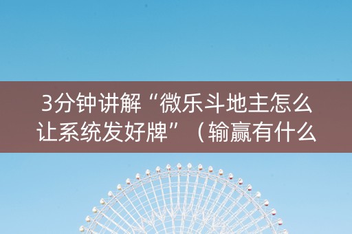 3分钟讲解“微乐斗地主怎么让系统发好牌”（输赢有什么规律)