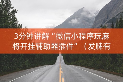 3分钟讲解“微信小程序玩麻将开挂辅助器插件”（发牌有什么规律吗)