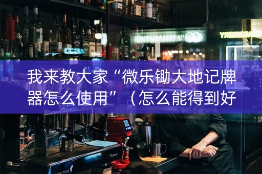我来教大家“微乐锄大地记牌器怎么使用”（怎么能得到好牌)