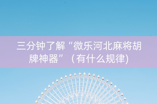 三分钟了解“微乐河北麻将胡牌神器”（有什么规律)
