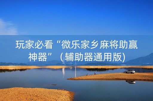 玩家必看“微乐家乡麻将助赢神器”（辅助器通用版)