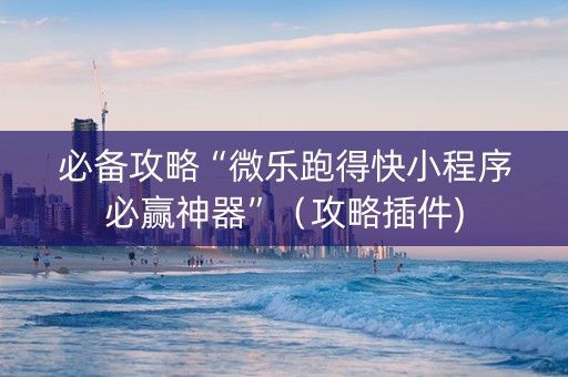 必备攻略“微乐跑得快小程序必赢神器”（攻略插件)