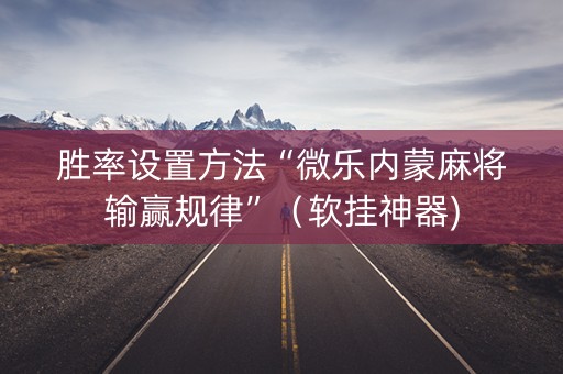 胜率设置方法“微乐内蒙麻将输赢规律”（软挂神器)