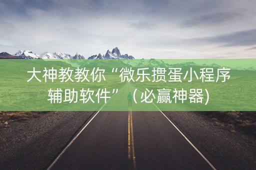 大神教教你“微乐掼蛋小程序辅助软件”（必赢神器)