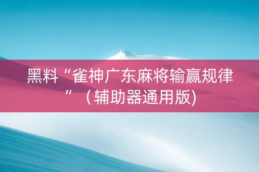 黑料“雀神广东麻将输赢规律”（辅助器通用版)