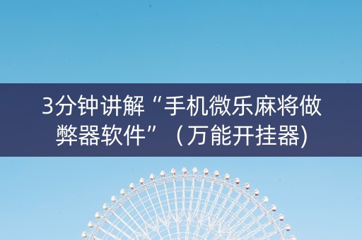 3分钟讲解“手机微乐麻将做弊器软件”（万能开挂器)