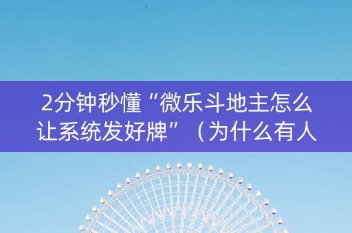 2分钟秒懂“微乐斗地主怎么让系统发好牌”（为什么有人一直赢)