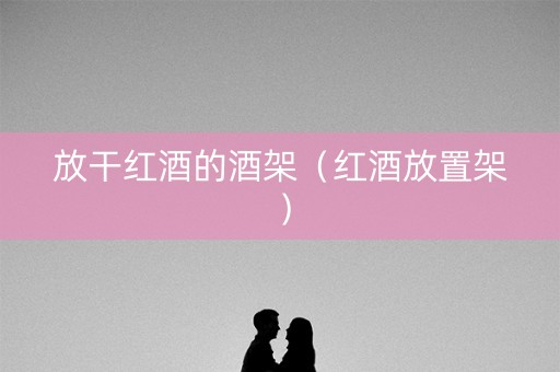 放干红酒的酒架（红酒放置架）
