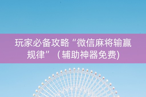 玩家必备攻略“微信麻将输赢规律”（辅助神器免费)