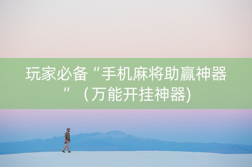 玩家必备“手机麻将助赢神器”（万能开挂神器)
