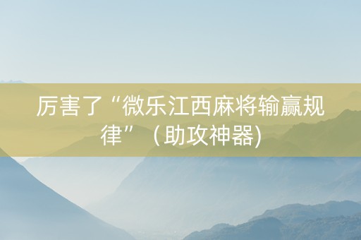 厉害了“微乐江西麻将输赢规律”（助攻神器)