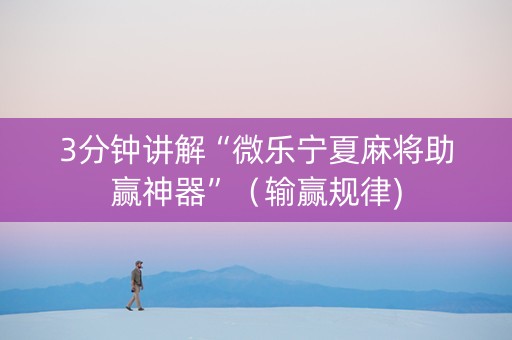3分钟讲解“微乐宁夏麻将助赢神器”（输赢规律)