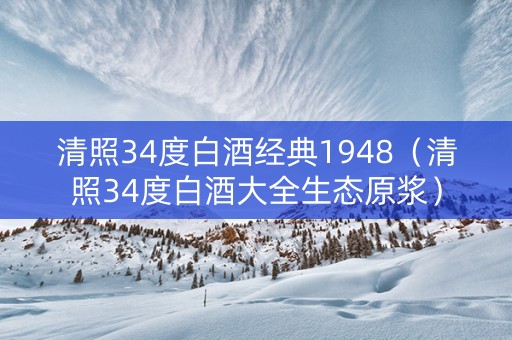 清照34度白酒经典1948（清照34度白酒大全生态原浆）
