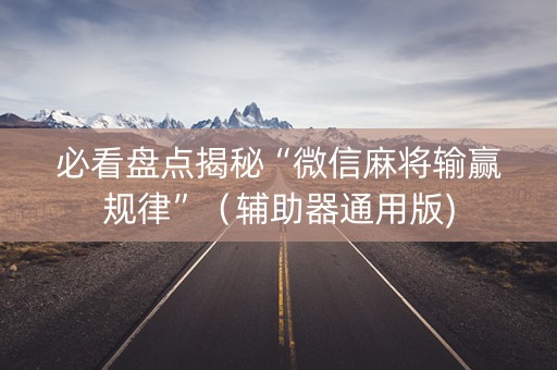 必看盘点揭秘“微信麻将输赢规律”（辅助器通用版)