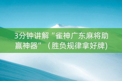 3分钟讲解“雀神广东麻将助赢神器”（胜负规律拿好牌)