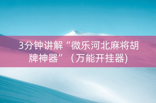 3分钟讲解“微乐河北麻将胡牌神器”（万能开挂器)