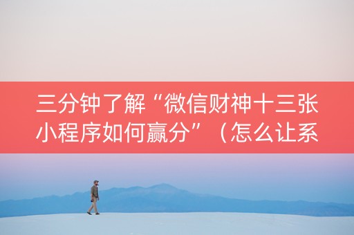 三分钟了解“微信财神十三张小程序如何赢分”（怎么让系统给自己好牌)