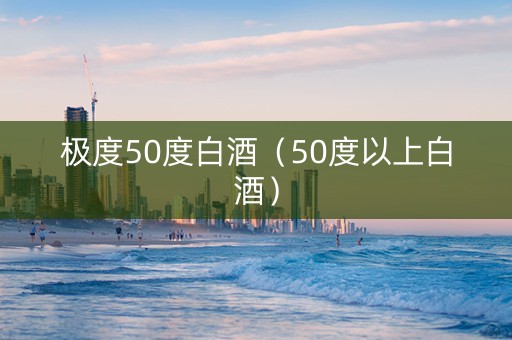 极度50度白酒（50度以上白酒）