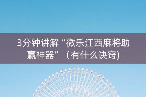 3分钟讲解“微乐江西麻将助赢神器”（有什么诀窍)