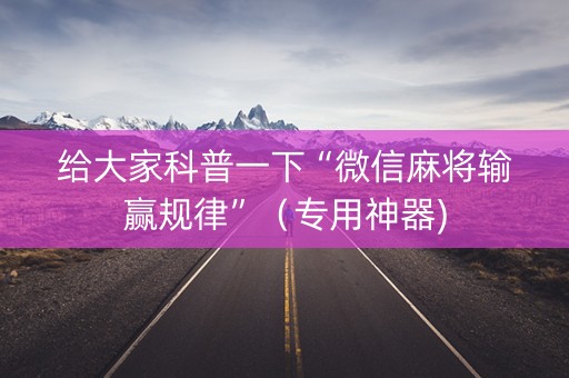 给大家科普一下“微信麻将输赢规律”（专用神器)