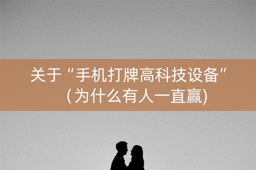 关于“手机打牌高科技设备”（为什么有人一直赢)