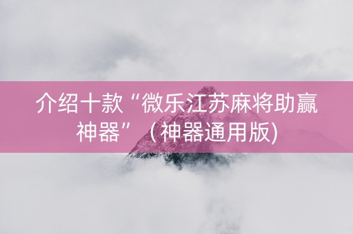 介绍十款“微乐江苏麻将助赢神器”（神器通用版)