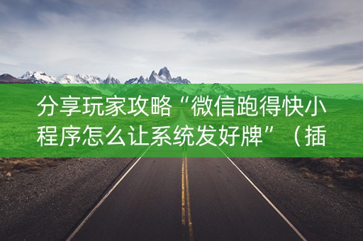 分享玩家攻略“微信跑得快小程序怎么让系统发好牌”（插件开挂免费AI)