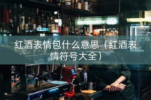 红酒表情包什么意思（红酒表情符号大全）
