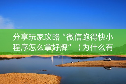 分享玩家攻略“微信跑得快小程序怎么拿好牌”（为什么有人一直赢)